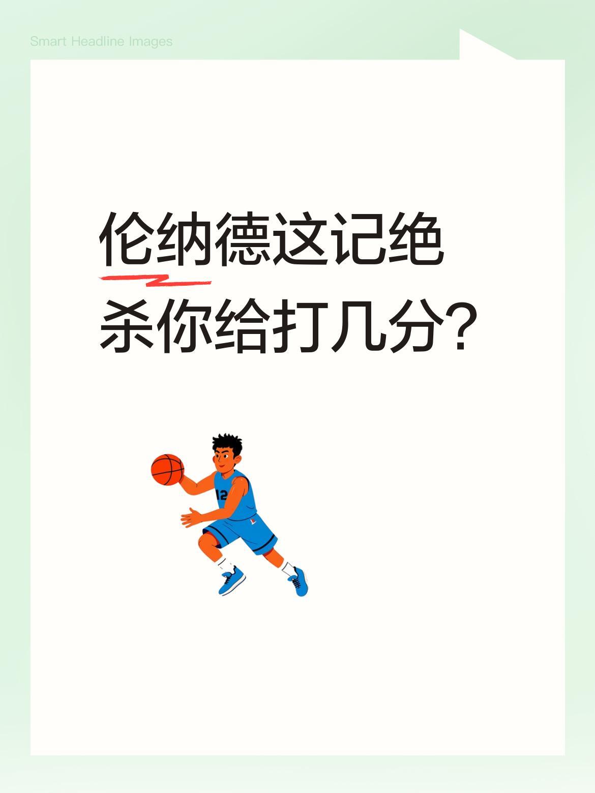 伦纳德这记绝杀你给打几分？
快船对阵步行者的比赛中，最后8秒落后1分时，鲈鱼教练