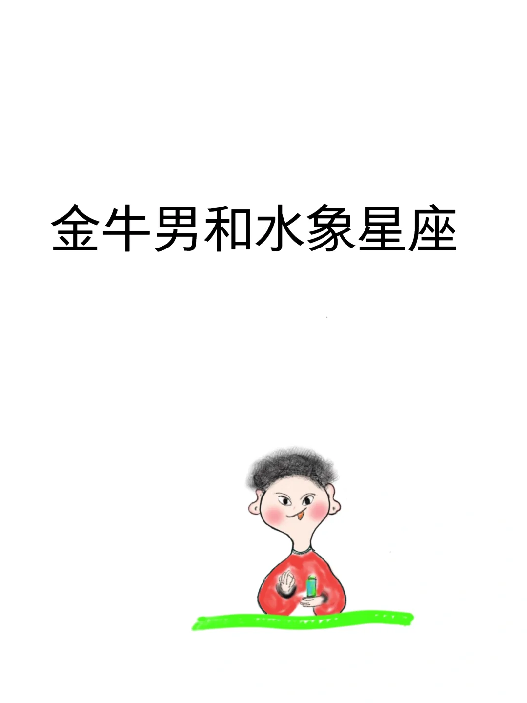 金牛男和水象星座