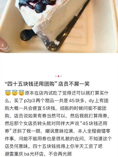 网友买甜品被店员嘲讽45元还用团购怎么能这样，重庆一网友在ba甜品店消费45元用