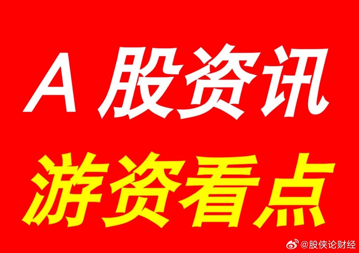 6月23日晚间A股上市公司重大事项公告集锦，及游资看点【上市公司公告】1、天融信