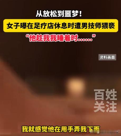 贵州贵阳，一女子喝完酒后去足疗店按摩放松一下，谁料，在按摩的过程中，男技师竟把她