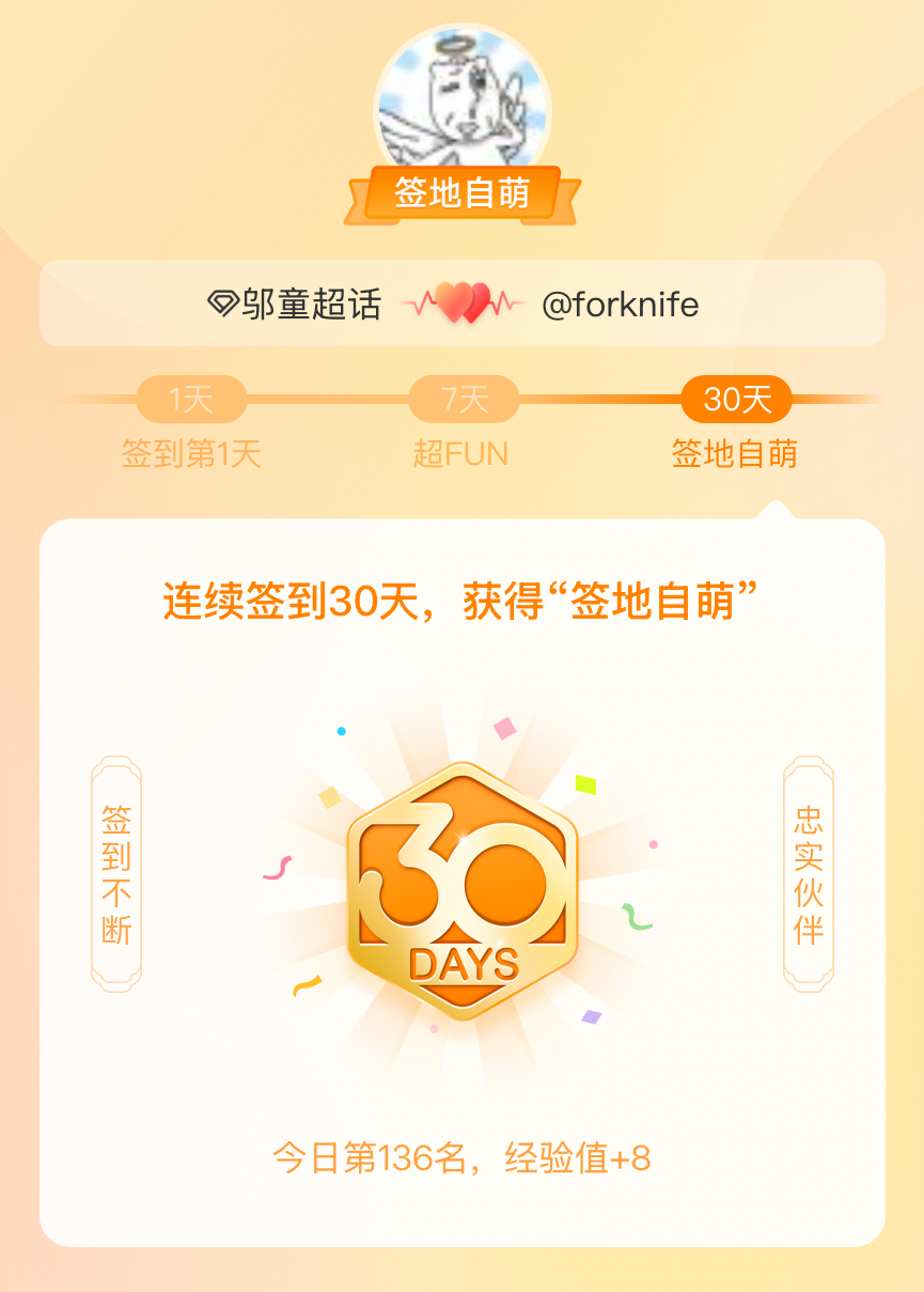 邬童我在邬童连续签到30天，获得了“签地自萌”头衔，发帖纪念 170 