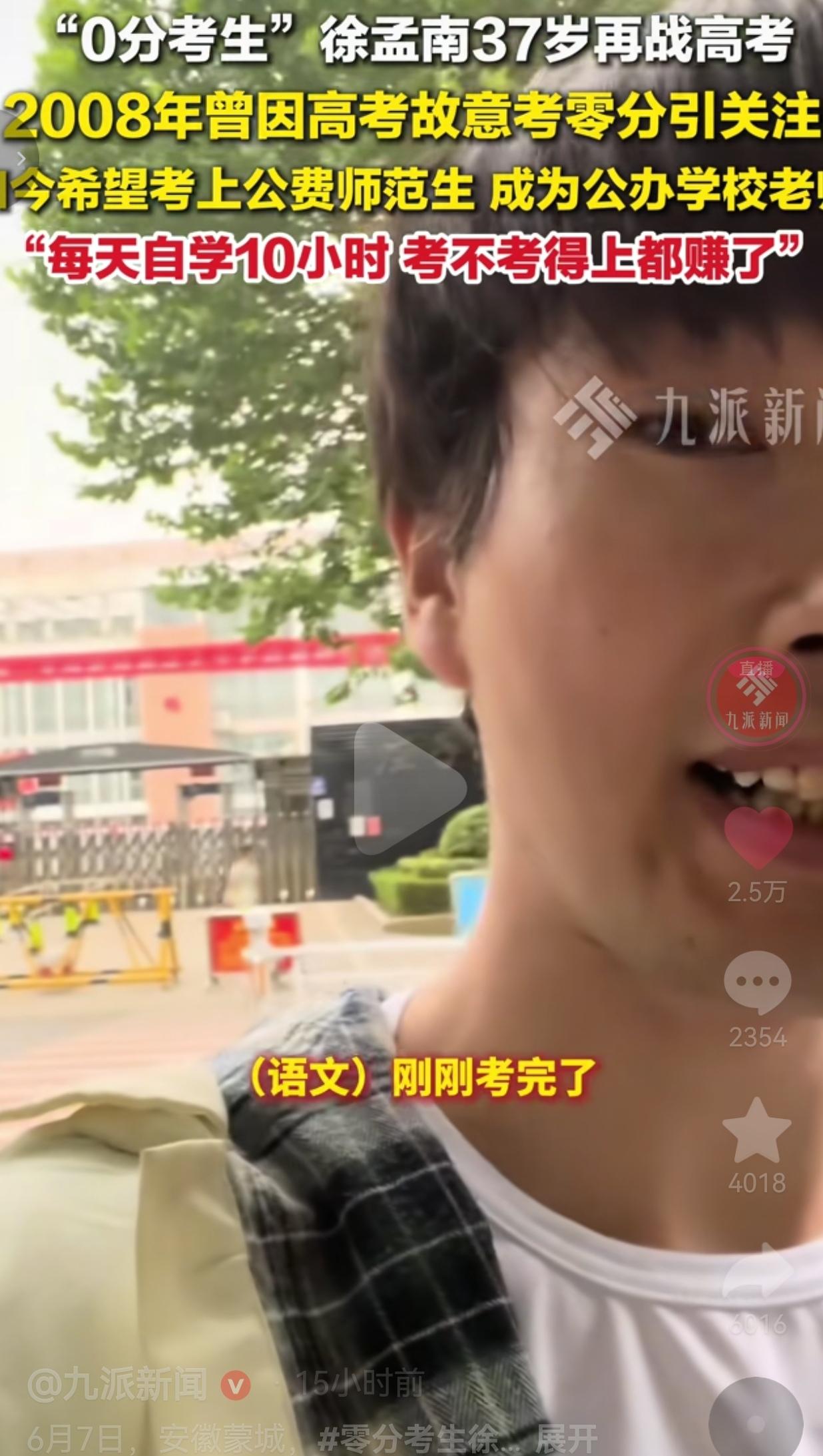 当年故意高考交白卷考零分，37岁徐孟南重回考场，想当公办老师彻底换活法
 
人这