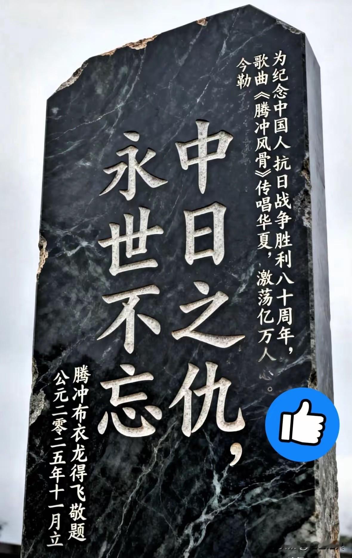 这才是最硬的民族魂！

云南腾冲，有一块碑，碑文是：“中日之仇，永世不忘。”
这
