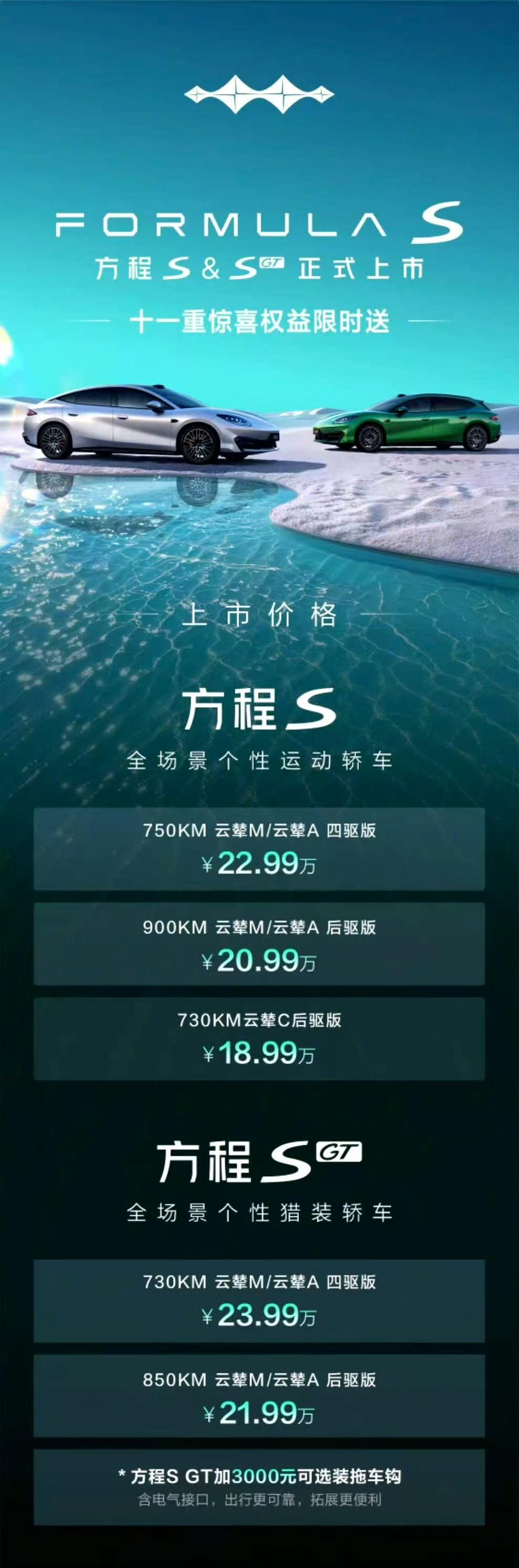 方程S这次是真把价格打下来了。
18.99万起，方程S GT也才21.99万起，