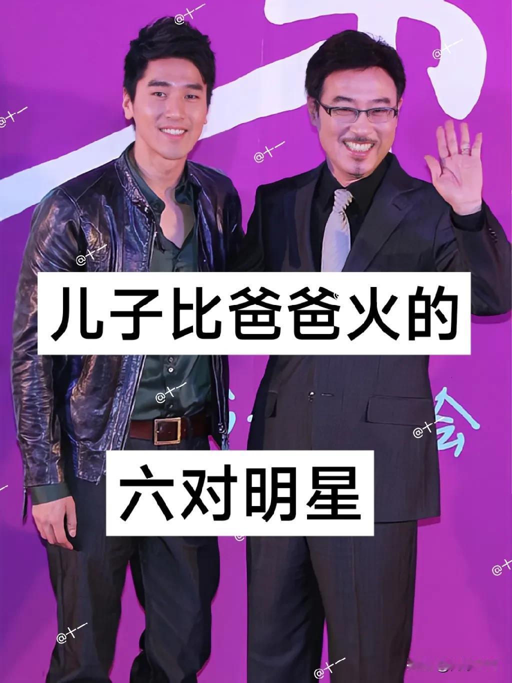 儿子比爸爸火的6对明星