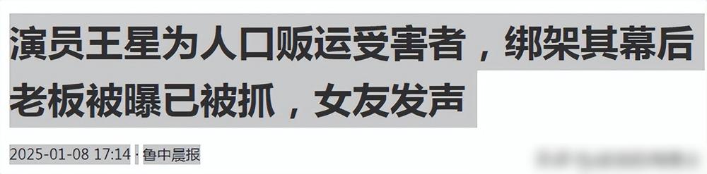 王星事件曝光后，相关信息大汇总！

王星，泰国警方已经找到并救出他并找到他的剧组