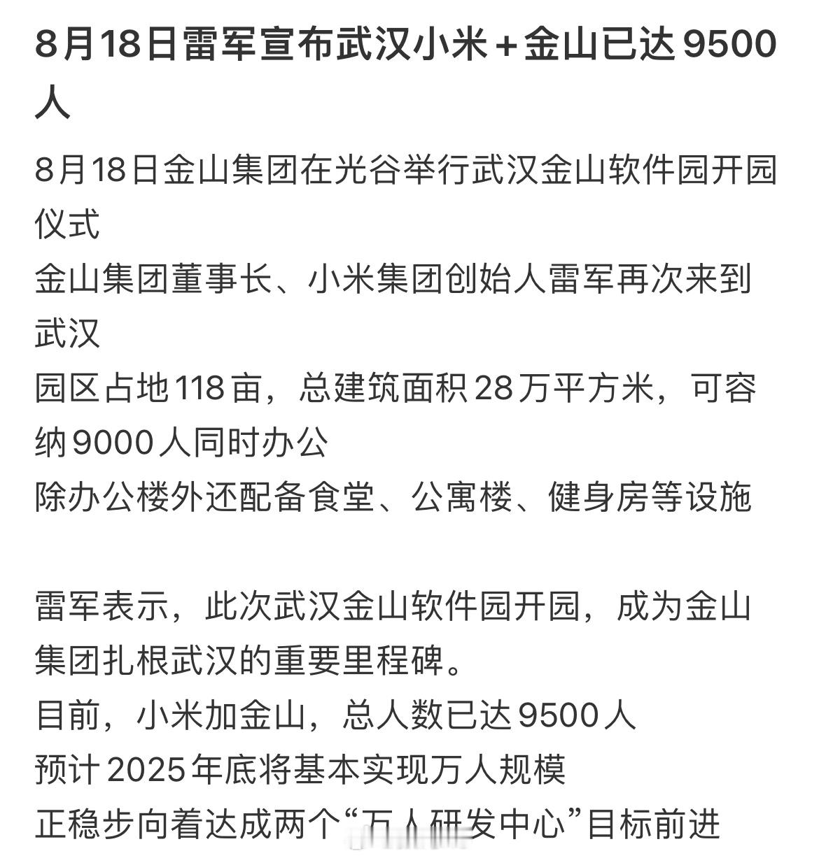雷总宣布武汉小米➕金山团队人数已经达到9500。目前北京、深圳、上海、南京、广东