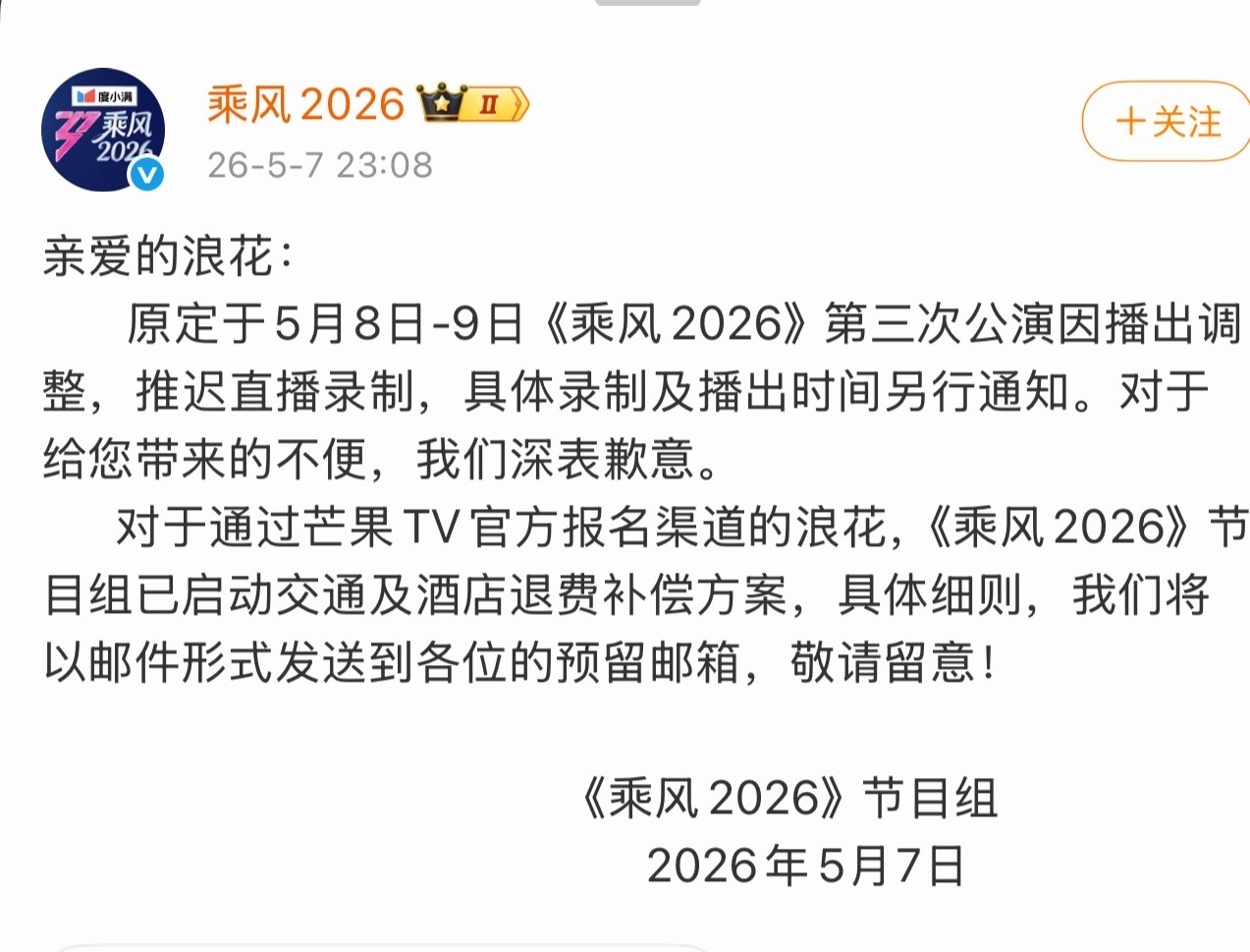 【#浪姐三公直播录制推迟# 】亲爱的浪花： 原定于5月8日-9日《乘风2026》