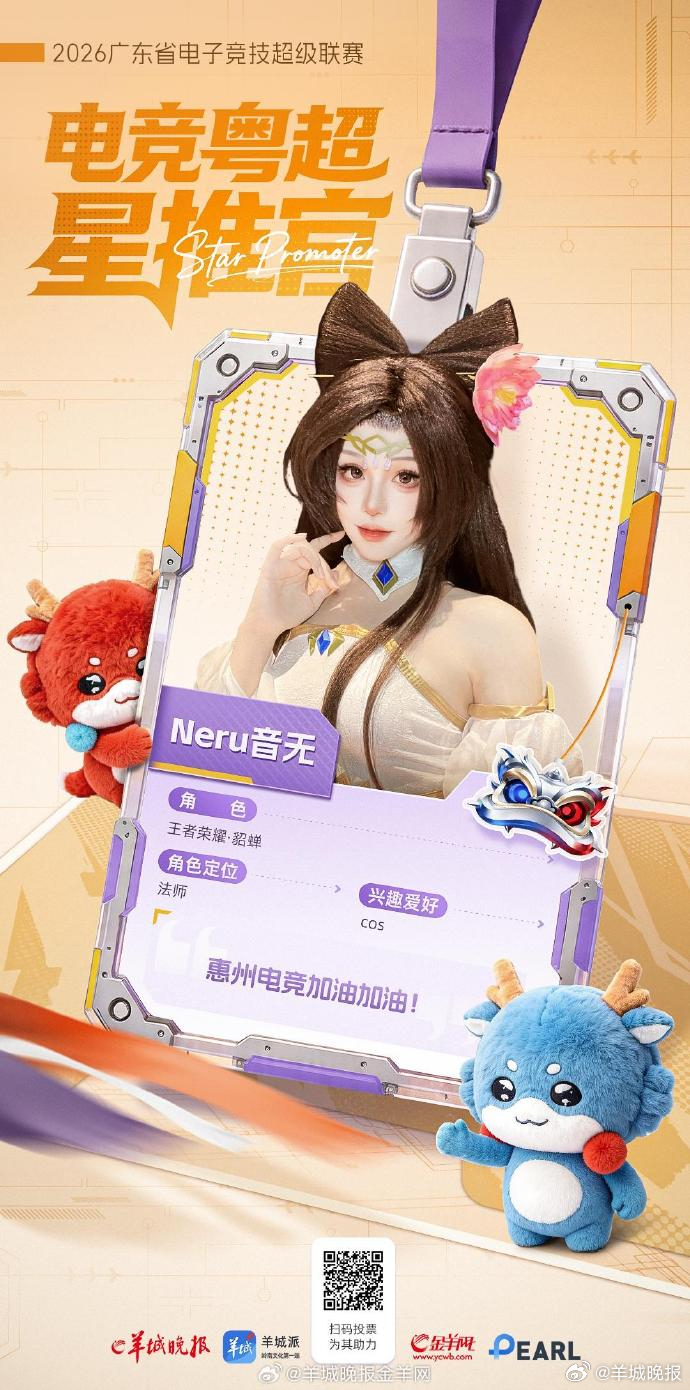 【电竞粤超星推官 | 全民票选最美coser，Pick你心中的MVP！】首届电竞