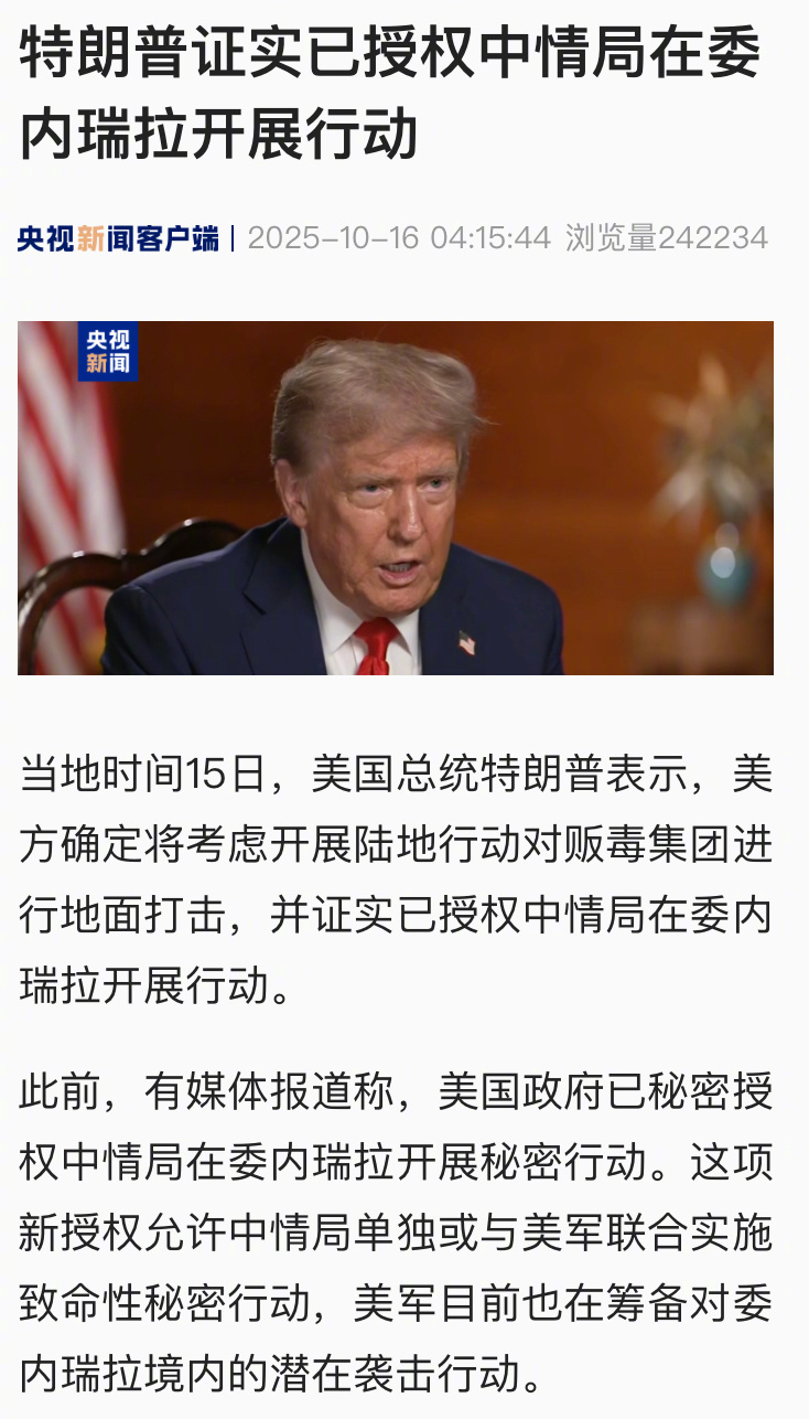 【特朗普证实已授权中情局在委内瑞拉开展行动】当地时间15日，美国总统特朗普表示，