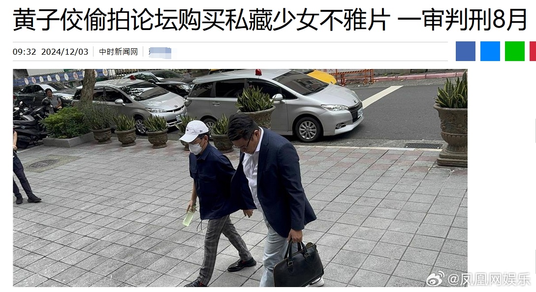 【 黄子佼一审被判刑8个月 】 黄子佼持少女性影像被判8个月 12月3日，据台媒
