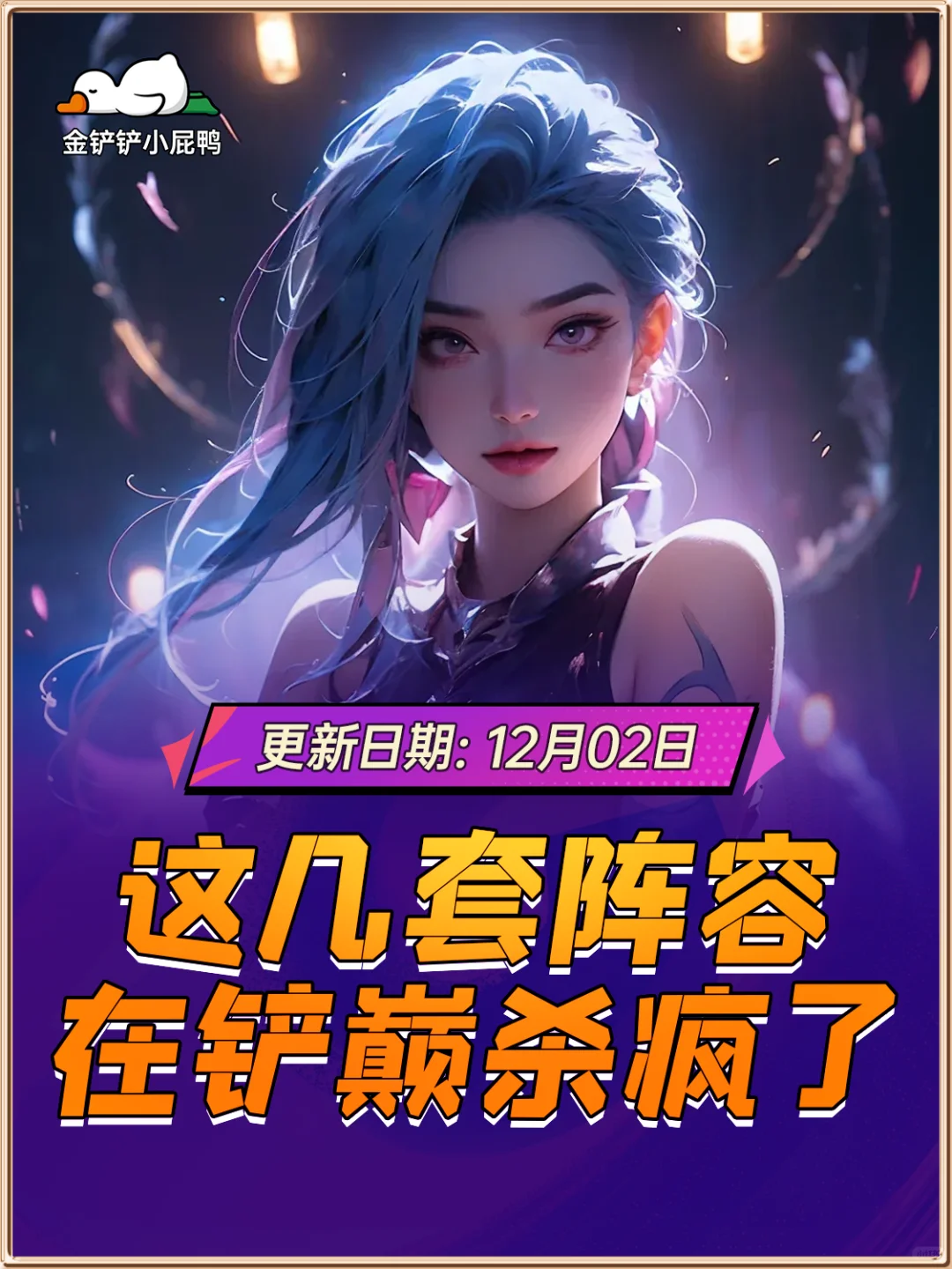 12月02日阵容推荐！这几套阵容在铲巅杀疯了