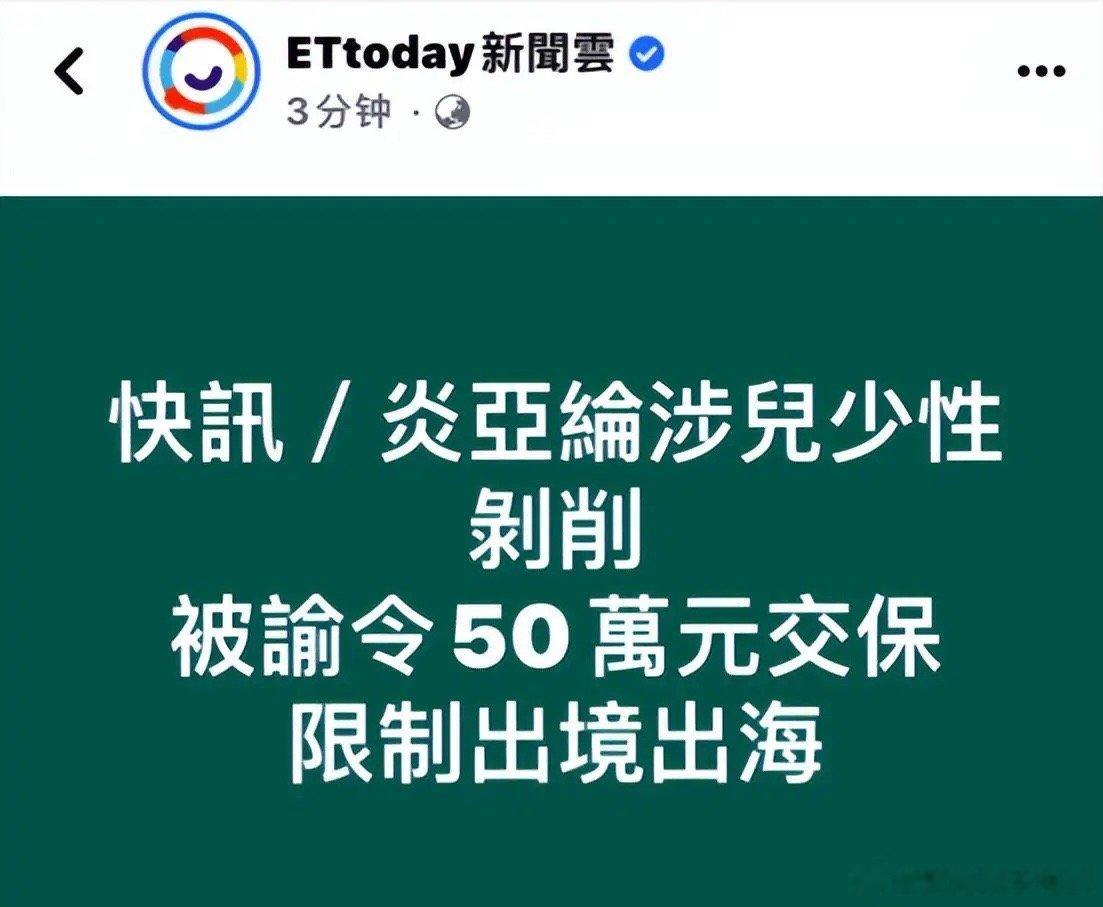 #曝炎亚纶涉儿少性剥削#当地警方确认炎亚纶涉嫌偷拍私密视频，已被限制出境出海，谕