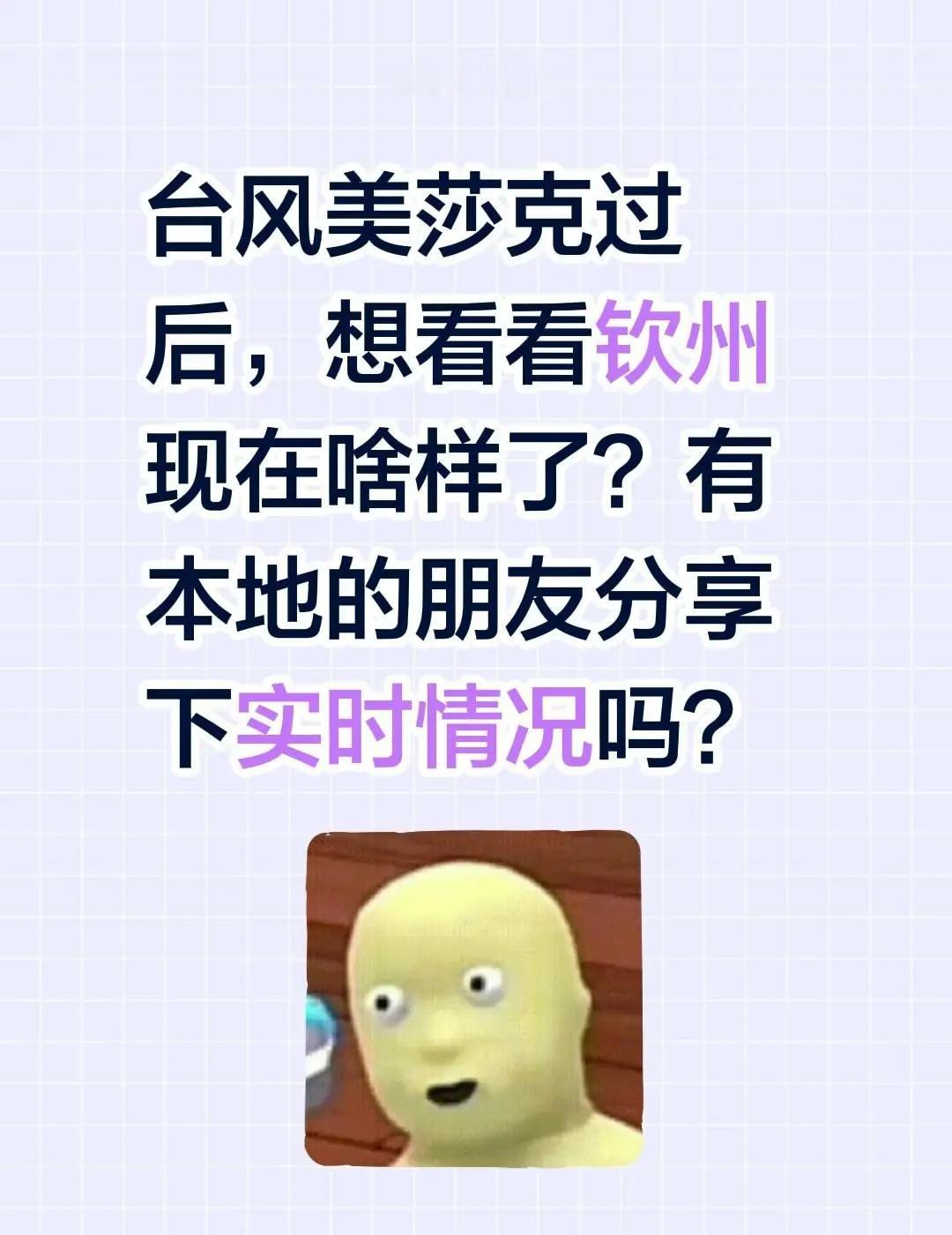 台风美莎克过后，想看看钦州现在啥样了？有本地的朋友分享下实时情况吗？广西钦州 钦