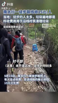 2025年，山西一群徒步爱好者到南太行爬山，发现村民对每人收费15块，他们很生气