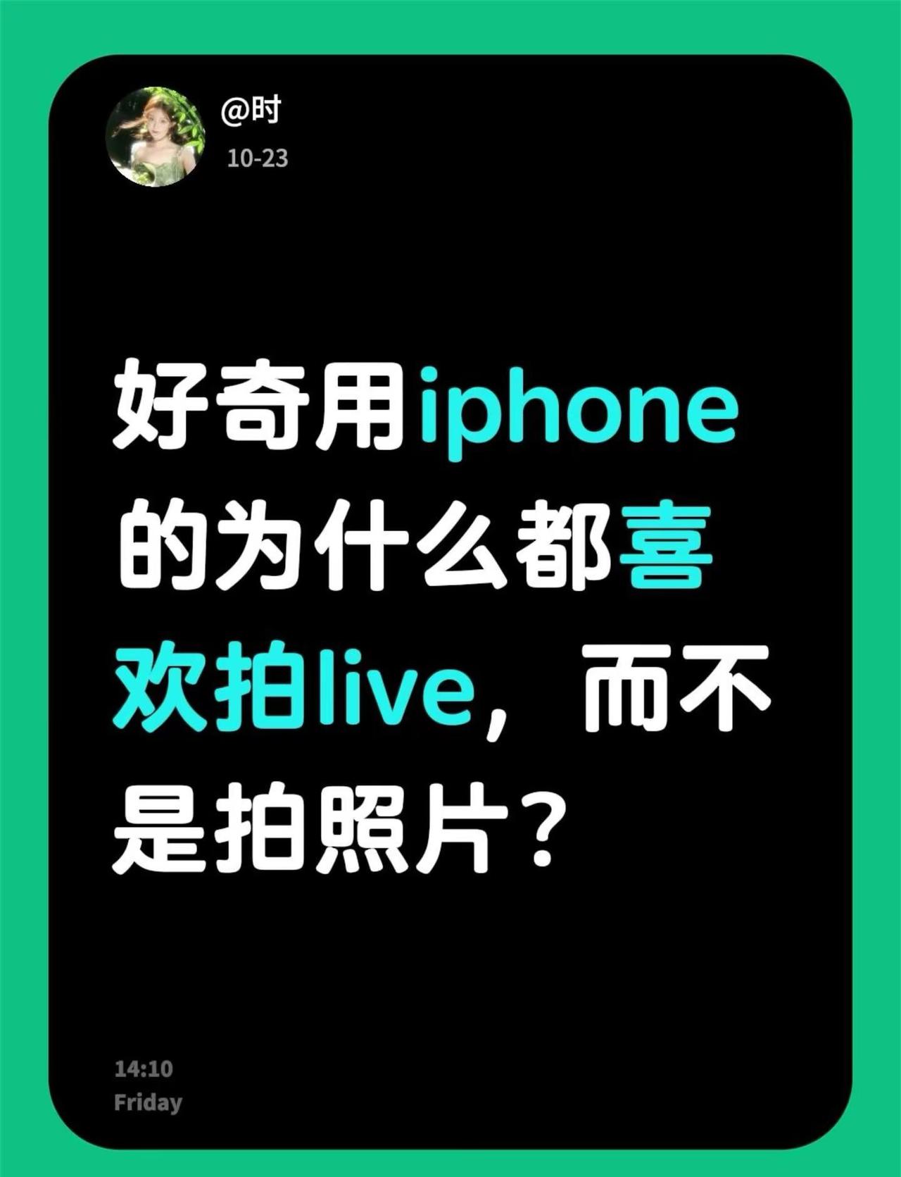 好奇用iphone的为什么都喜欢拍liv.我身边用苹果手机的朋友，几乎都很喜欢拍