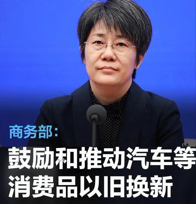 #商务部：鼓励和推动汽车、家电等消费品以旧换新#
3月26日，国新办就近期生产、