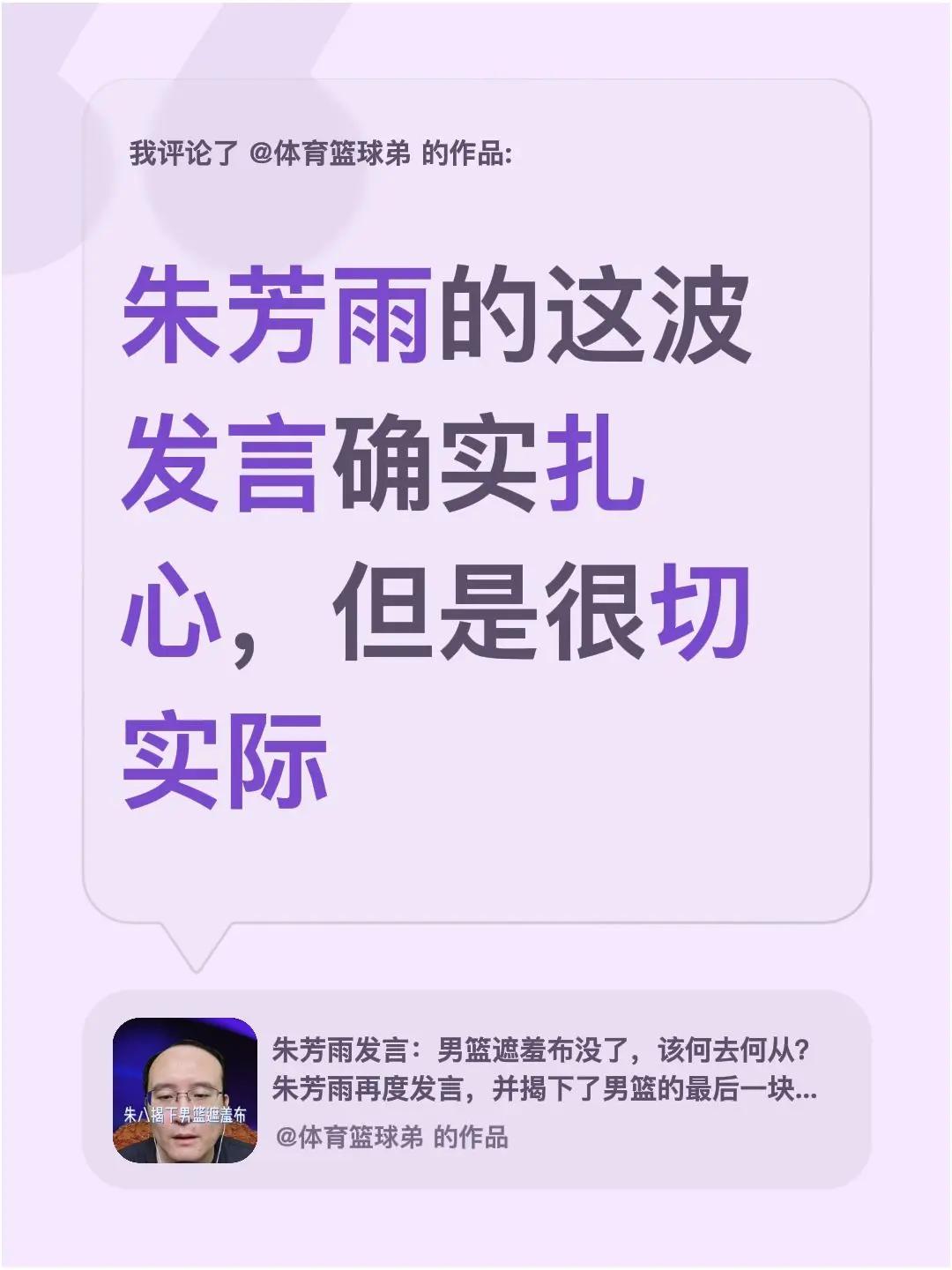 我评论了@体育篮球弟 的作品：朱芳雨的这波发言确实扎心，但是很切实际