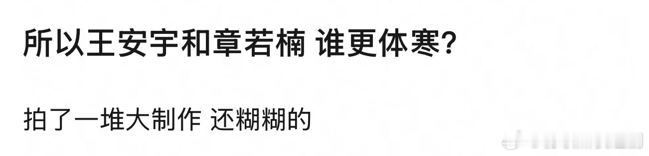 王安宇和章若楠 谁更体寒 
