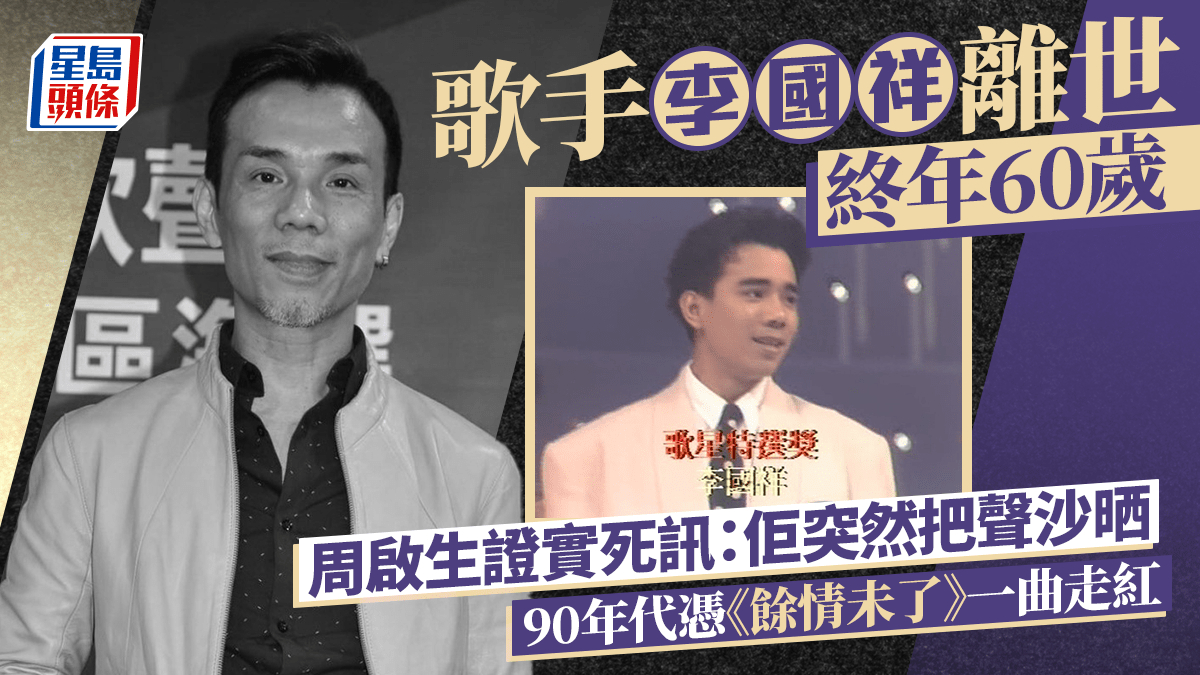 歌手李国祥去世 据港媒，歌手李国祥去世，终年60岁。​​​李国祥在1991年出道