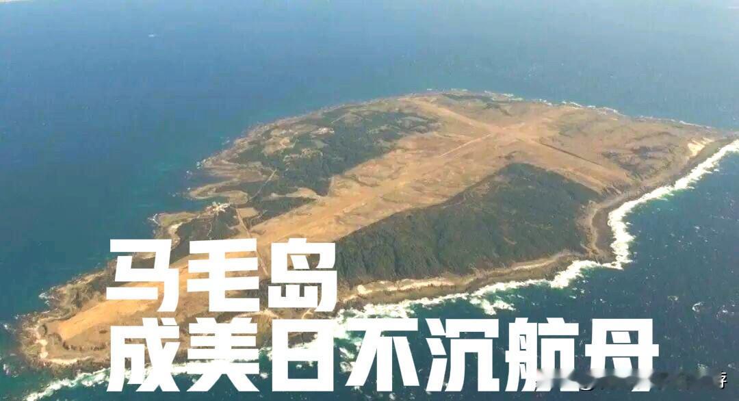 马毛岛变身“不沉航母”：美日捆绑博弈西太平洋

日本马毛岛正昼夜不停推进军事化改
