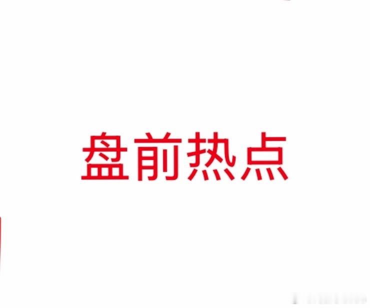 明日重点关注三个方向！为什么？1. 商业航天！商业航天！商业航天！2. 人形机器