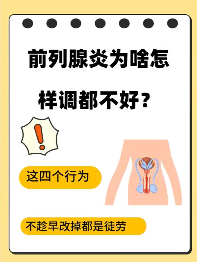 前列腺炎为啥怎么调都不好？这四个行为，，不趁早改掉都是徒劳！