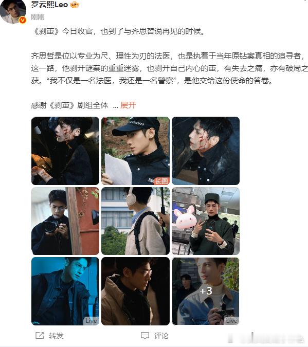 罗云熙发文告别齐思哲，并感谢《剥茧》剧组工作人员和观众 