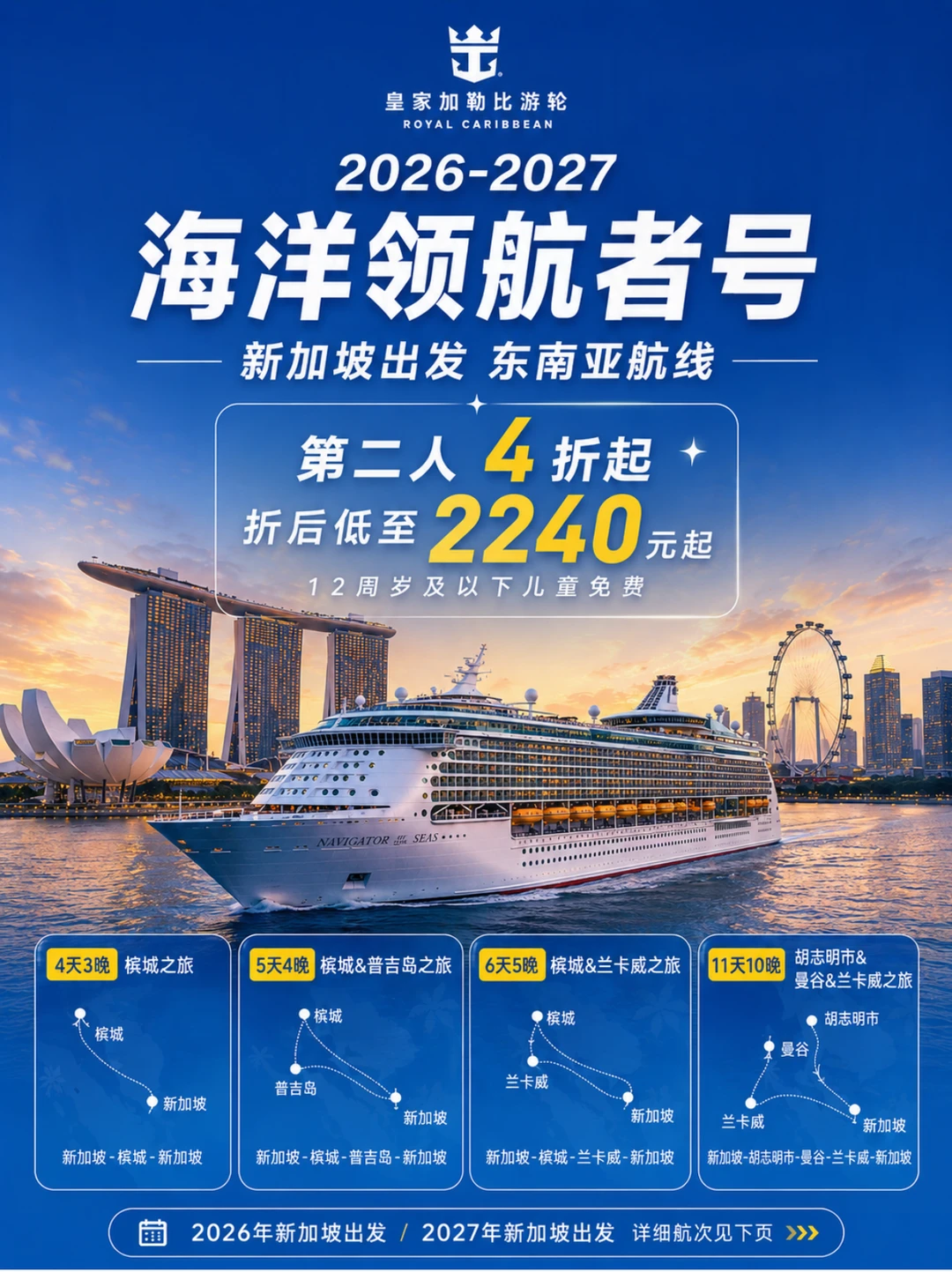 海洋领航者号新加坡航线！第二人4折起能冲