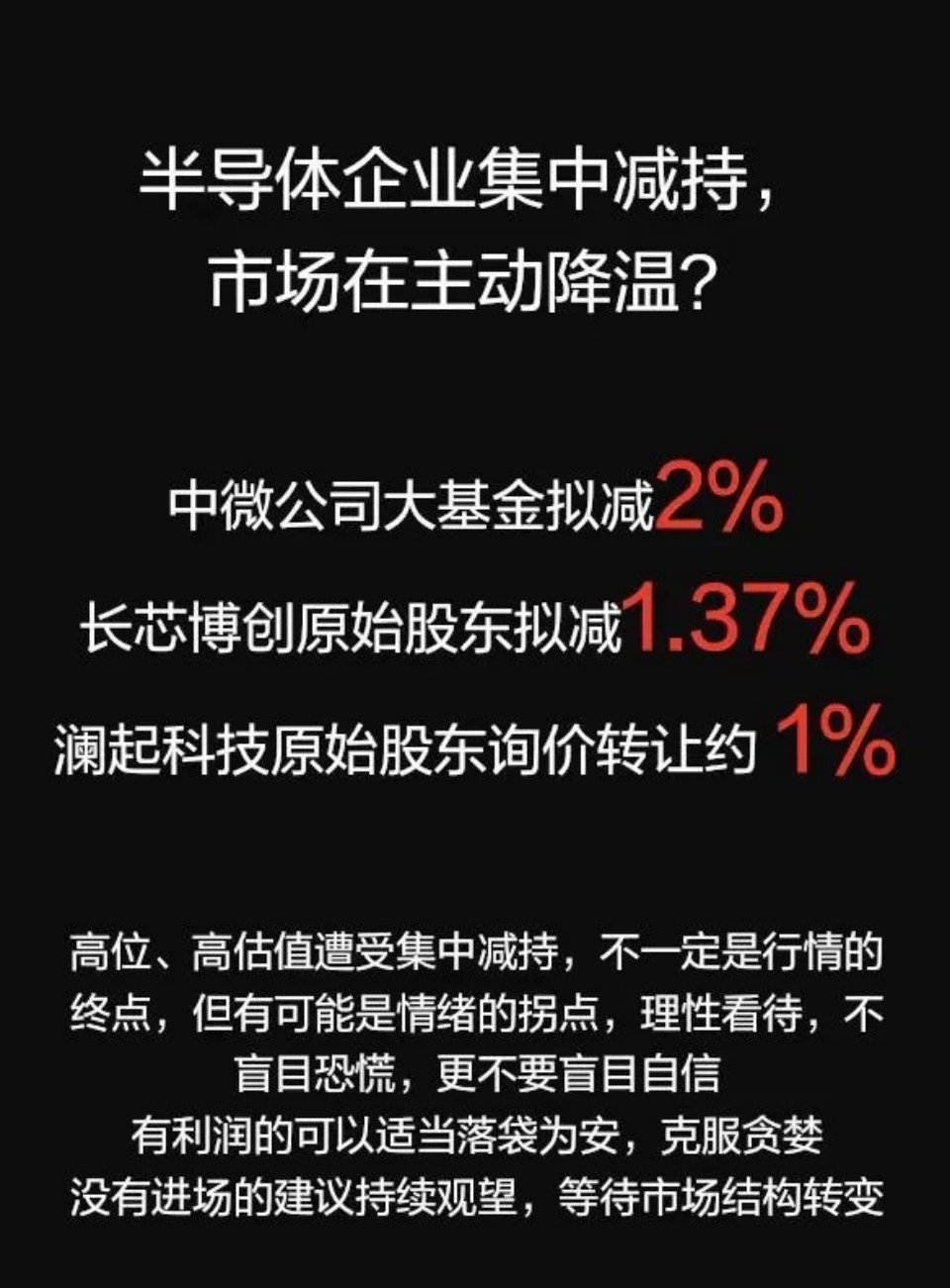 半导体集中减持，市场在主动降温？ 
