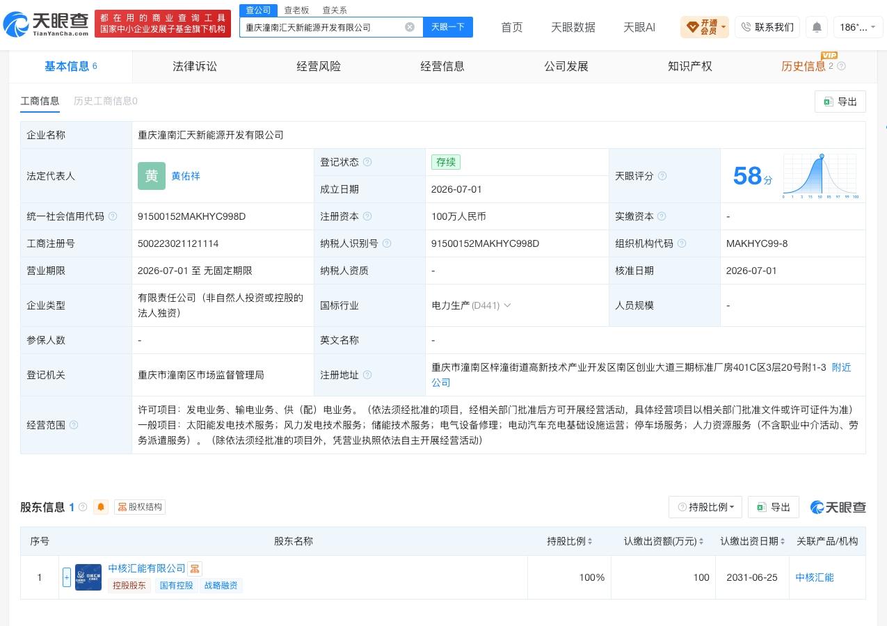 中核汇能在重庆成立新公司

天眼查App显示，7月1日，重庆潼南汇天新能源开发有