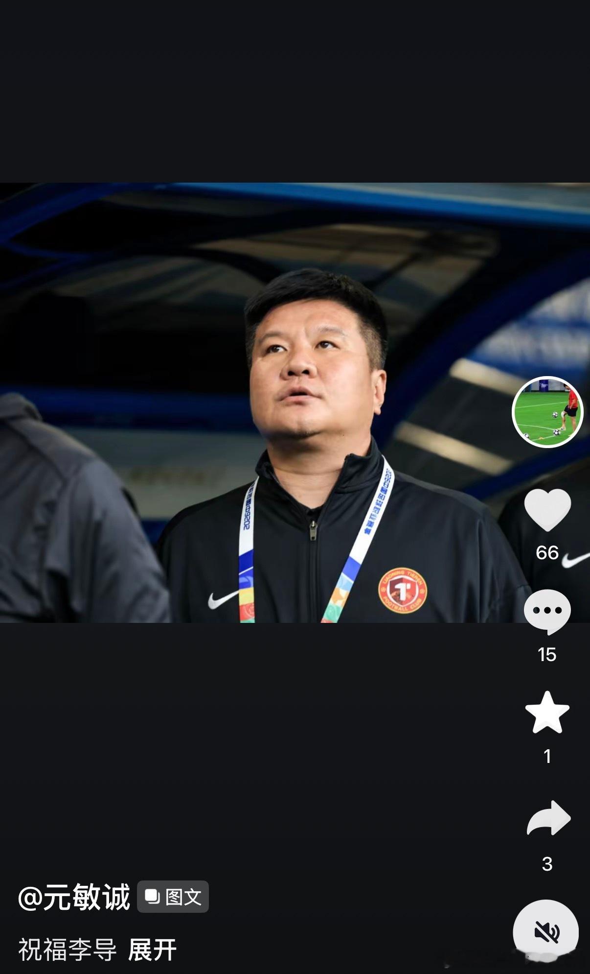 辽宁铁人元敏诚李金羽 元神：祝福李导。公道自在人心。中超联赛
