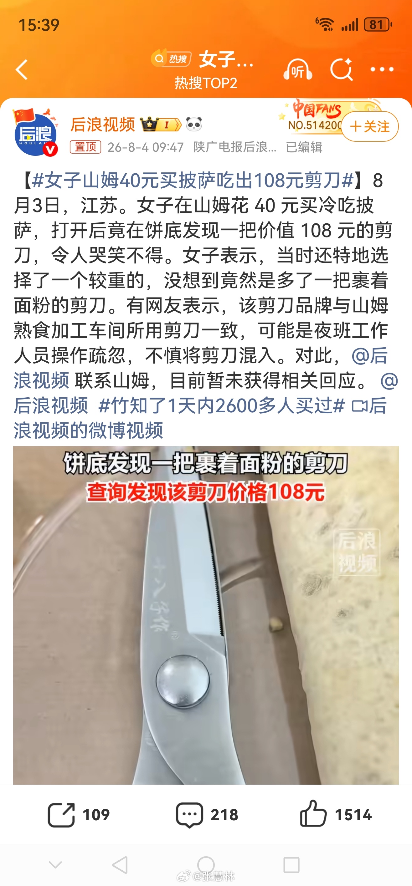 女子山姆40元买披萨吃出108元剪刀花四十元吃披萨，送一把108元的剪刀……这一