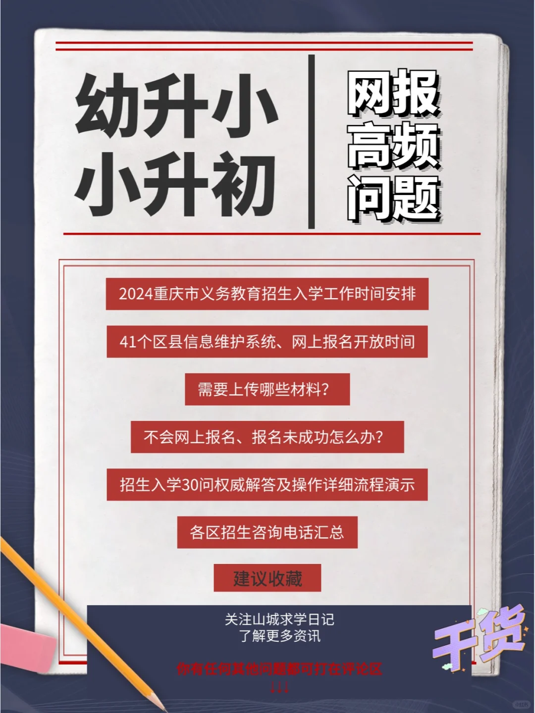 2024年重庆小升初网上报名高频问题解决方法