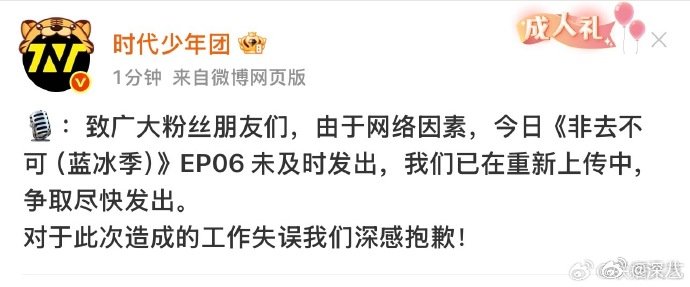 时代少年团官博道歉时代少年团团综因网络因素未及时发出 时代少年团官博道歉，害得大