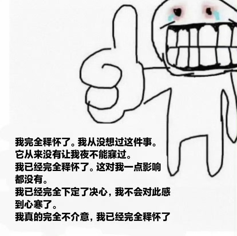 你完全释怀了吗？ 