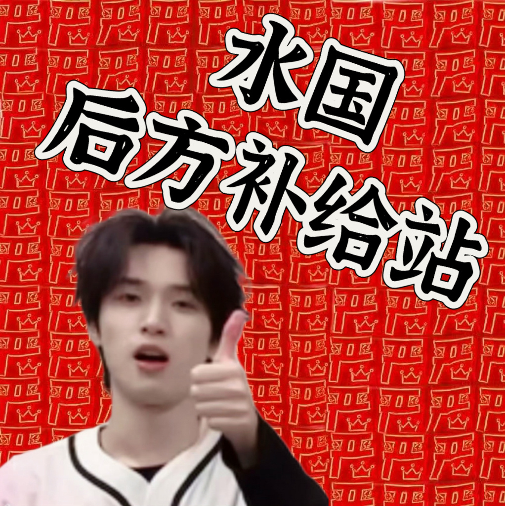 水国后方补给汇总严浩翔加冠礼演唱会 ⭕关于应援物1️⃣186个繁体嚴➕166个新