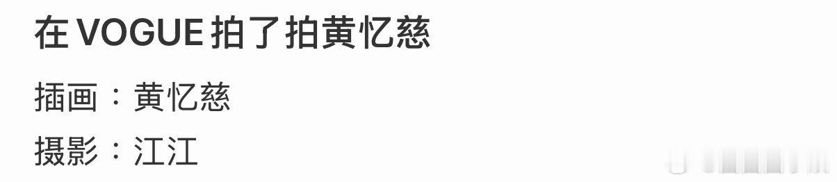 黄多多插图是自己画的黄多多画的插图黄多多VOGUE盛典出图，原来插图是黄多多自己