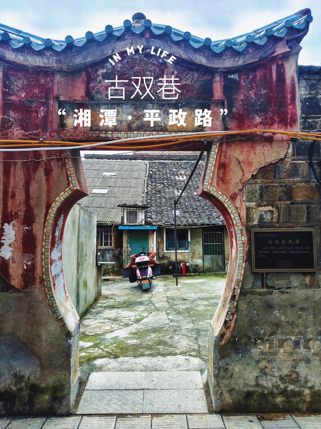 在湘潭寻古真幸福！超小众清代老巷！