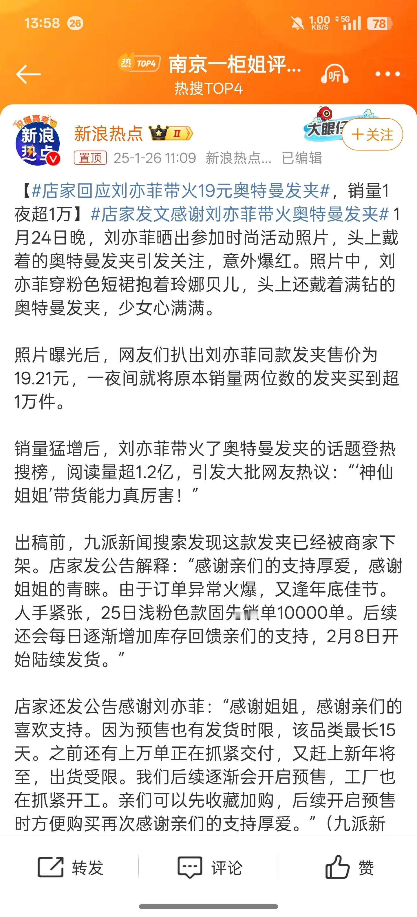 店家回应刘亦菲带火19元奥特曼发夹 刚刚看梳理了一下来龙去脉，就是刘亦菲前两天的