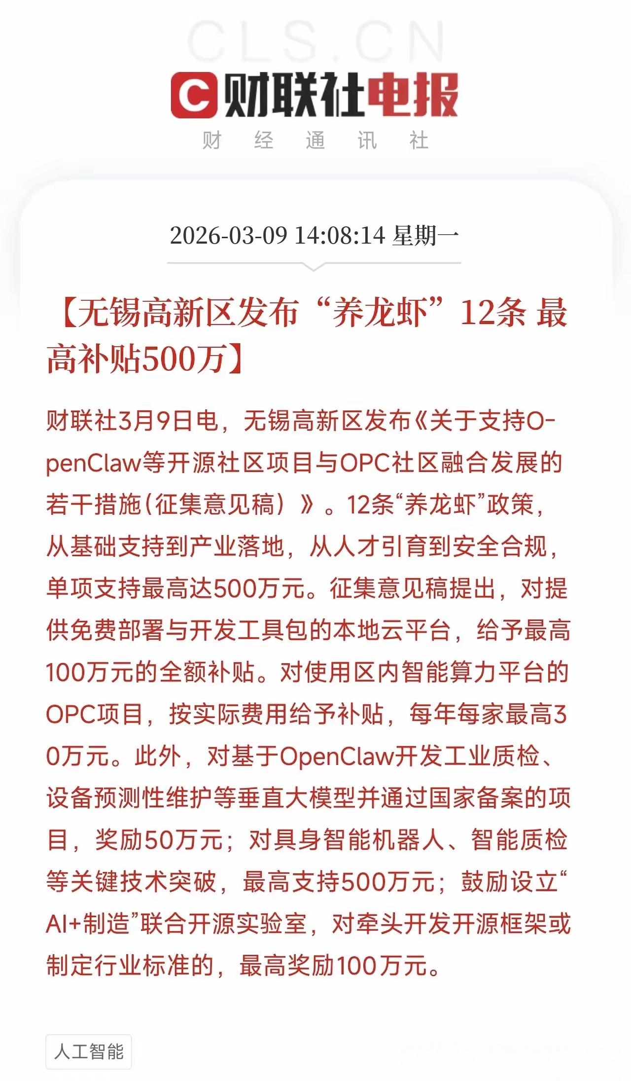 无锡高新区发布“养龙虾”12条 最高补贴500万，根据AI智能体的发展，未来可能