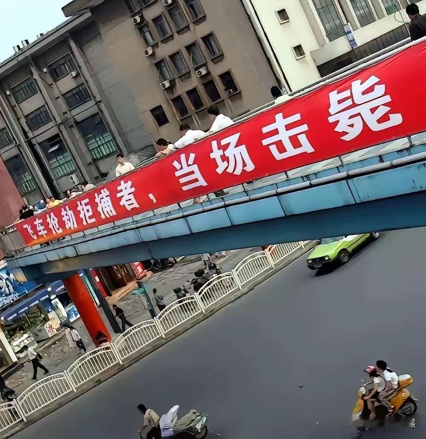 不多见喽？
如此条幅够霸气，似乎有些特解恨的味道，不击毙不足以平民愤，不能昭示天