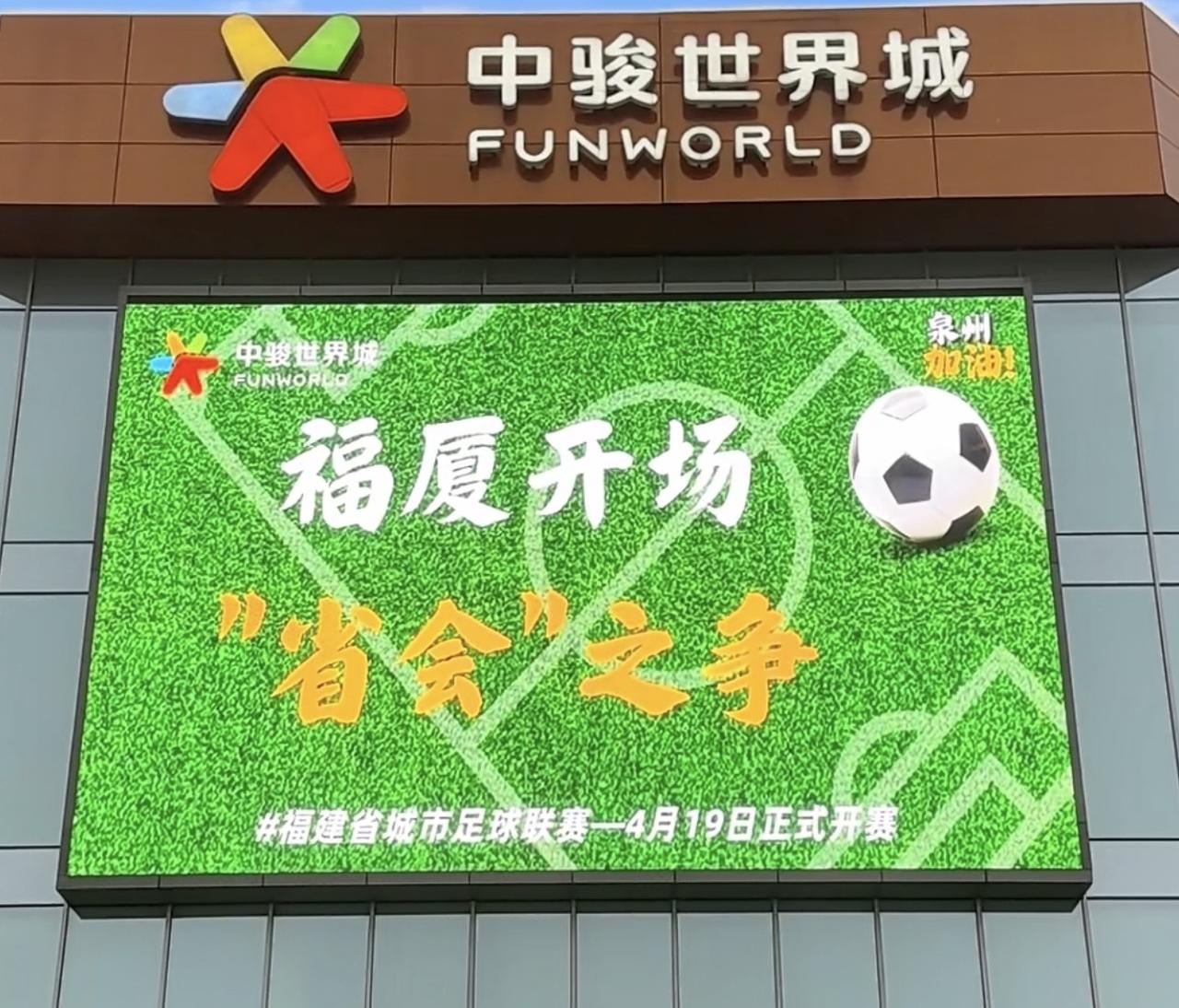 中骏世界城：闽超开场，福州厦门省会之争！