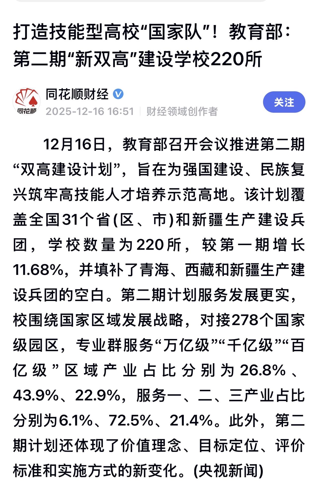 国家启动第二期“双高建设计划”，将建设220所学校，包括60所高水平高职学校和1