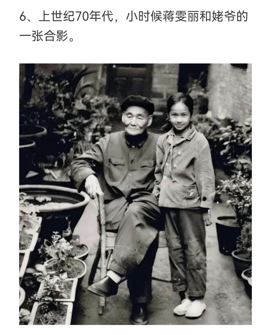 上世纪70年代，小时候蒋雯丽和姥爷的一张合影