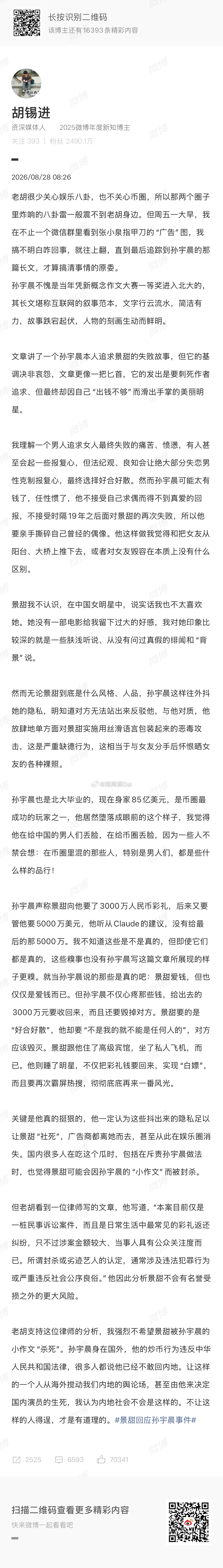 胡锡进说孙宇晨给中国男人丢脸没想到胡锡进这次这么激动，咬牙切齿的样子就跟他是被催