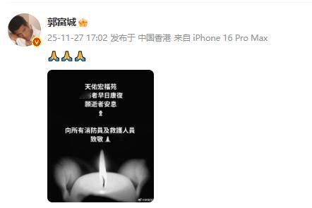 众星为香港火灾受灾民众捐款祈福 郭富城、李小鹏、李施嬅、明道、方中信、方媛、罗嘉