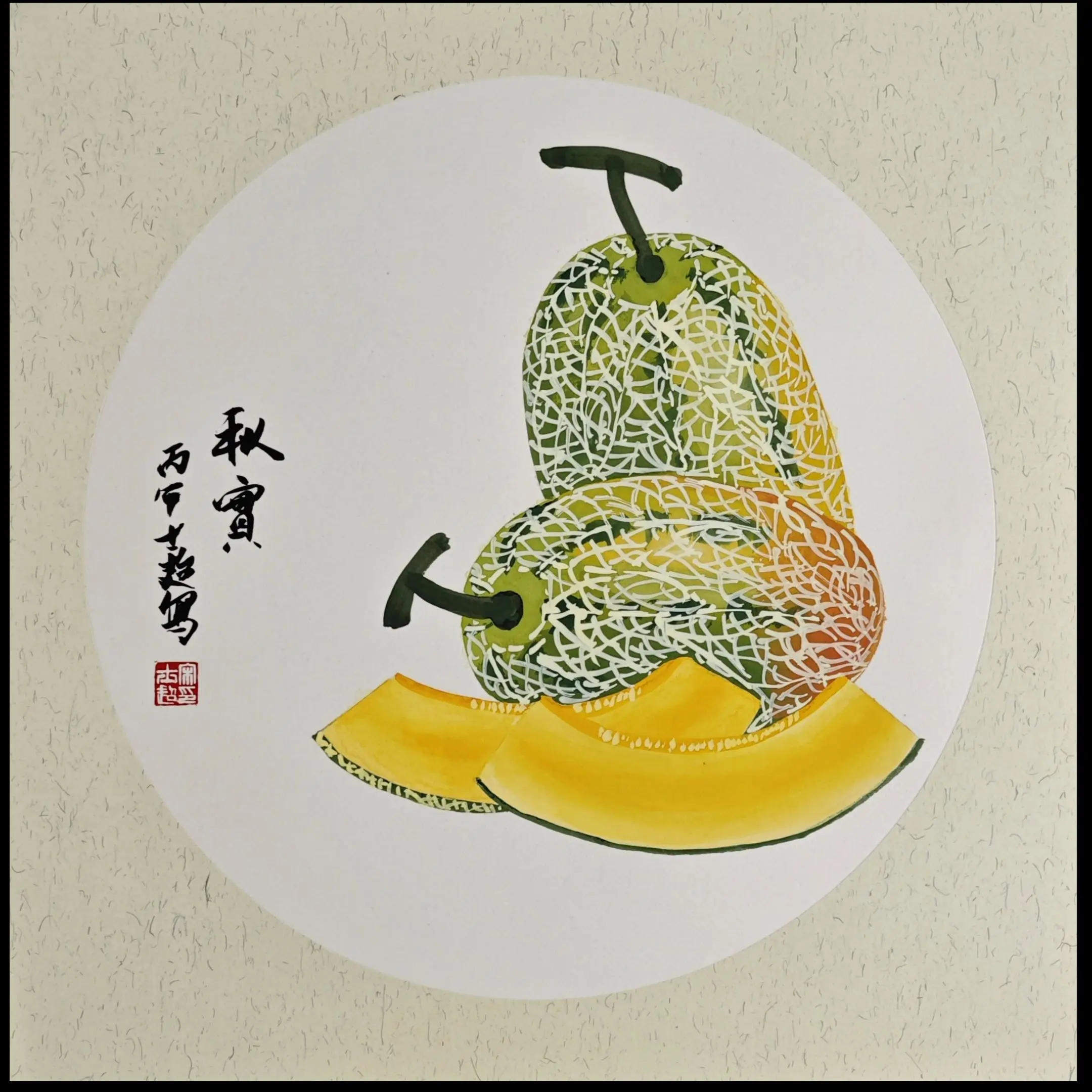 秋实。        佳果