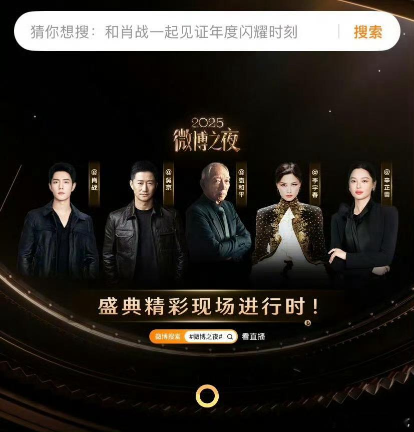 2025微博之夜来了，夹：大咖云集，已盛装！ 
